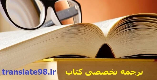 ترجمه کتاب تخصصی
